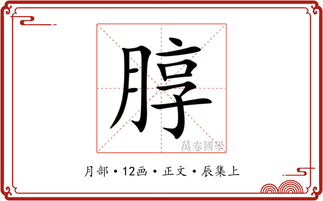 朜