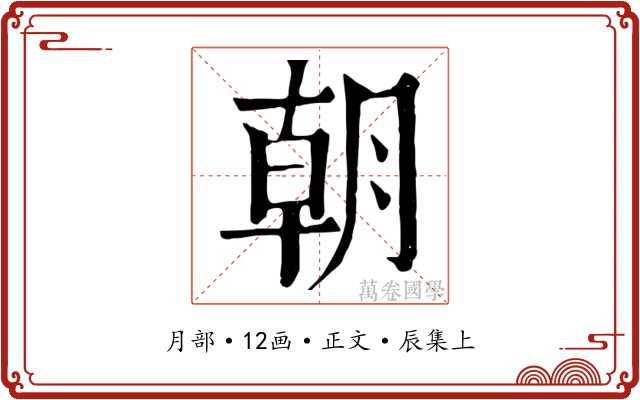 朝