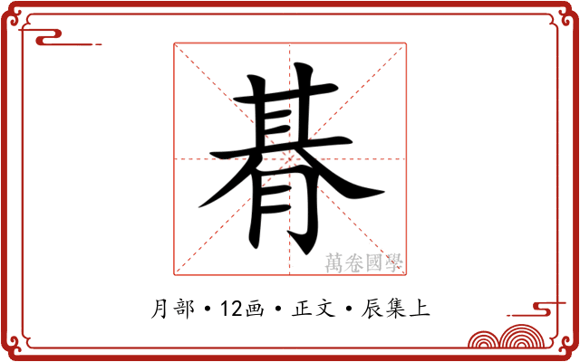 朞