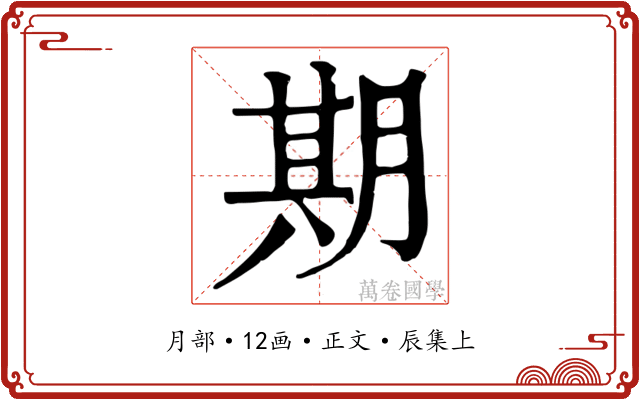 期