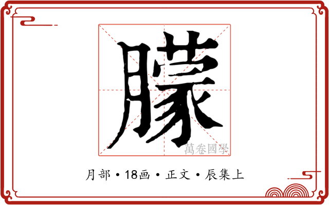 朦