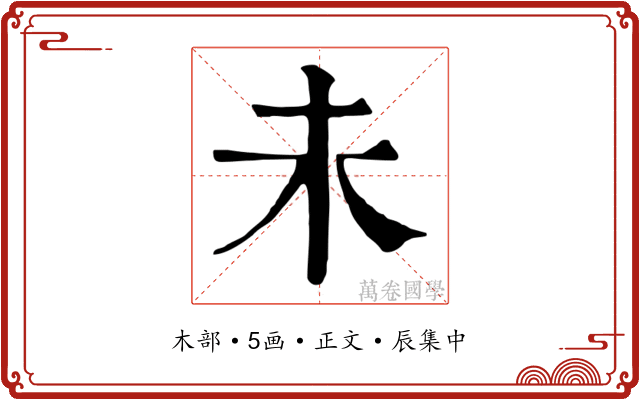 未