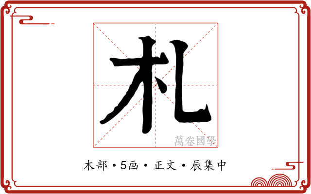 札