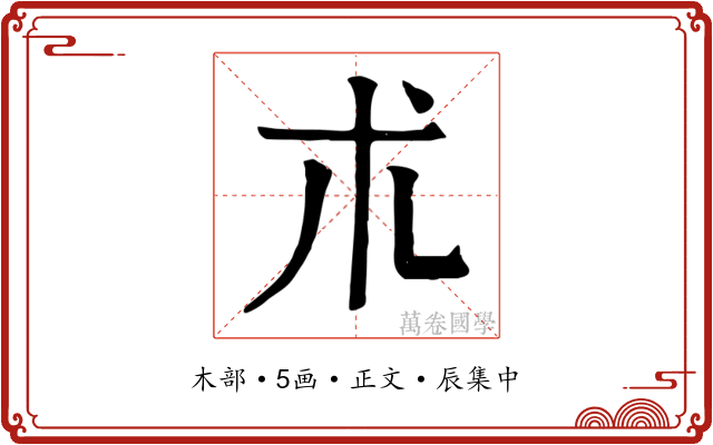 朮
