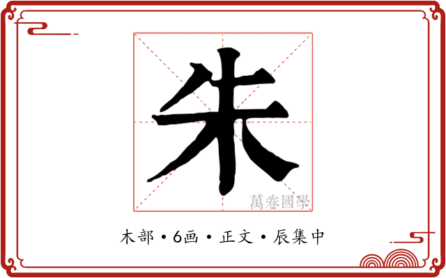 朱