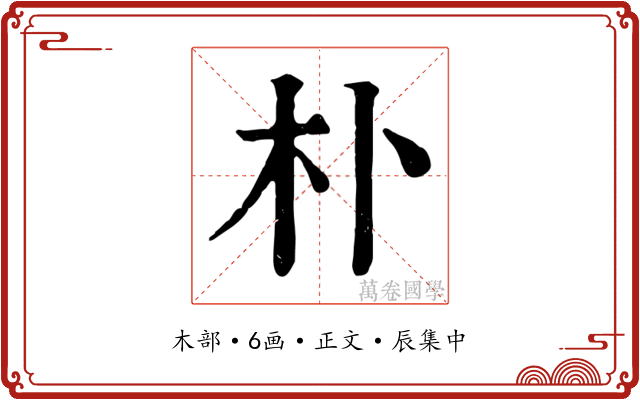 朴