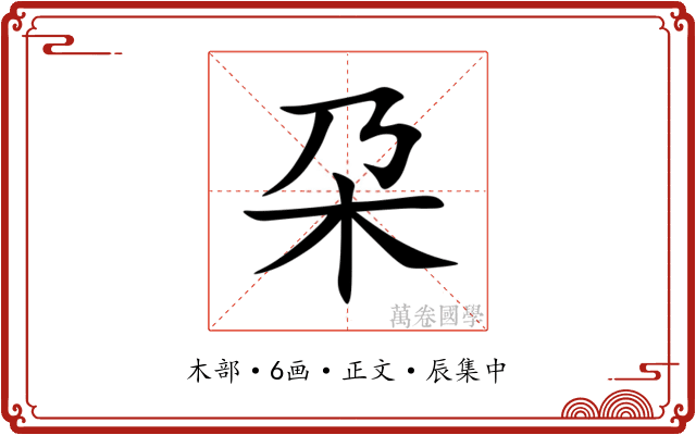 朶
