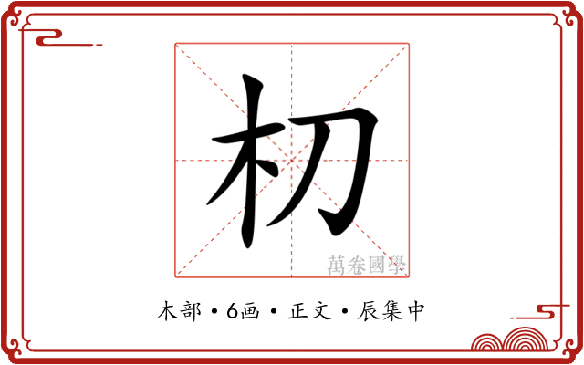 朷