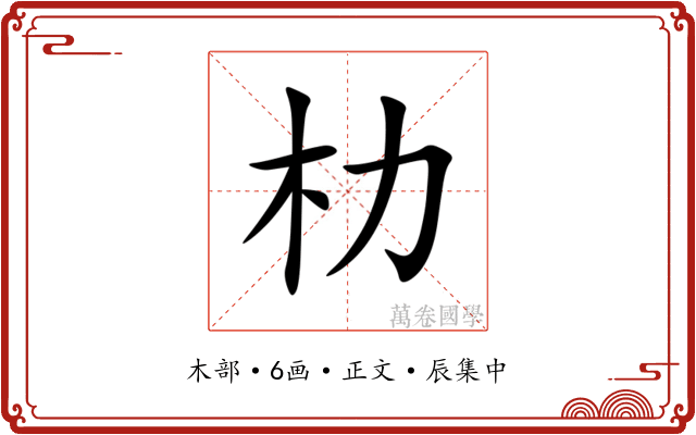 朸
