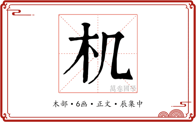 机