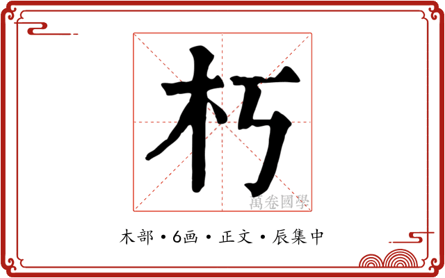 朽