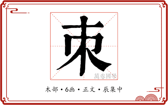 朿