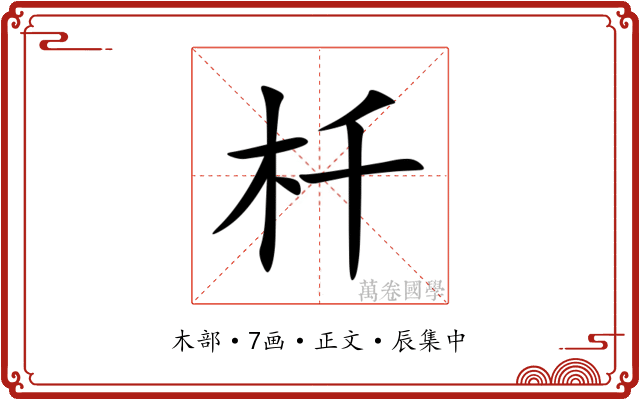 杄