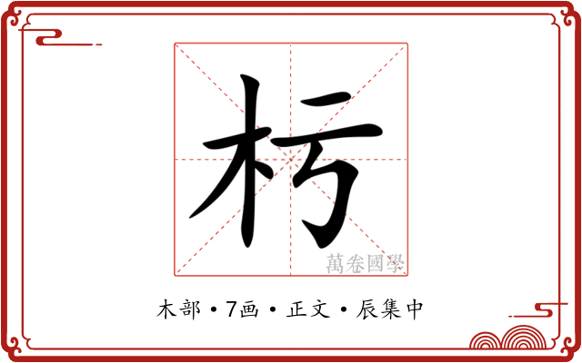杇