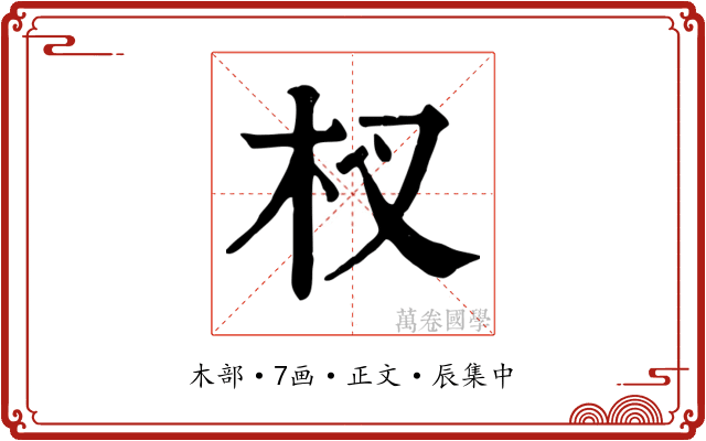 杈