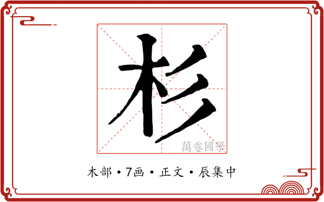 杉