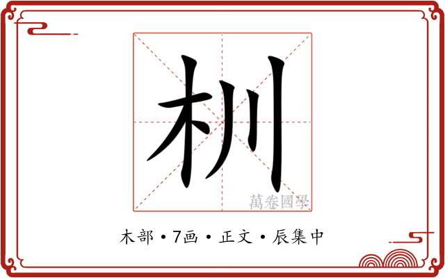 杊