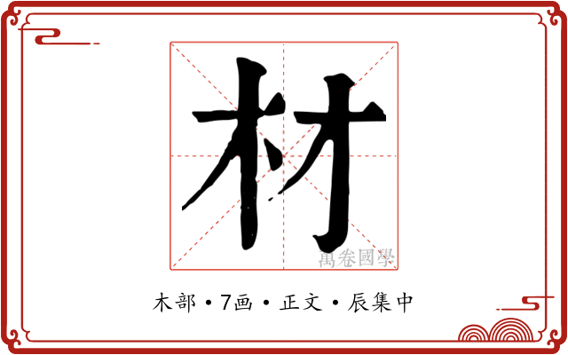 材