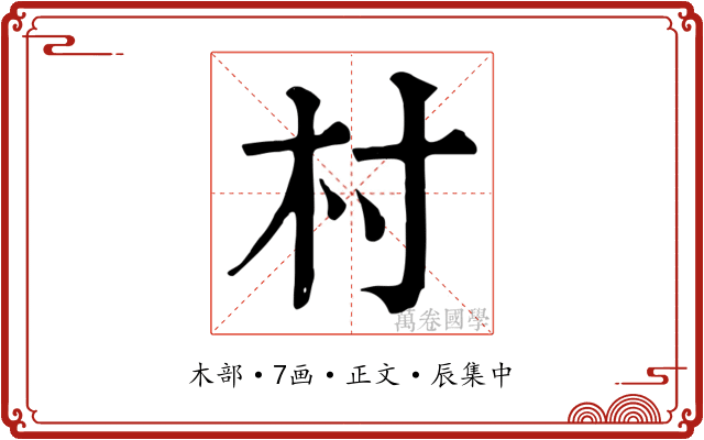 村
