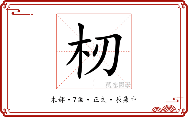 杒
