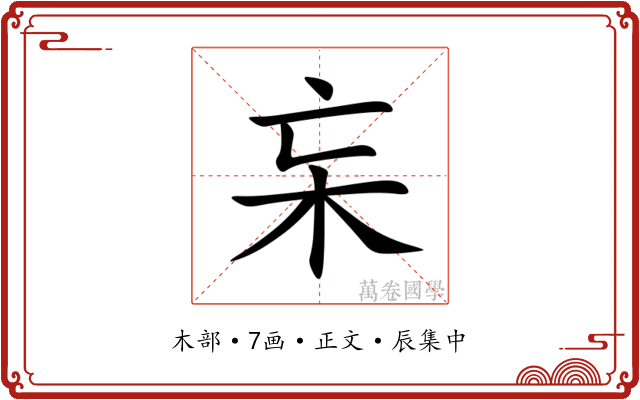 杗