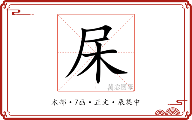 杘