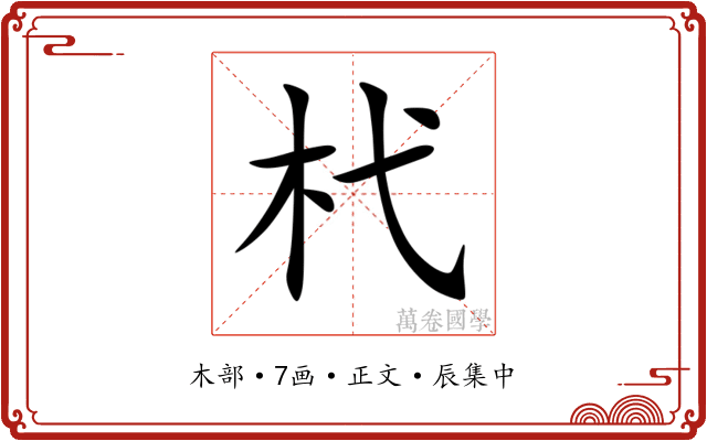 杙
