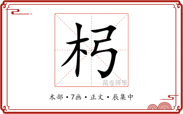 杛