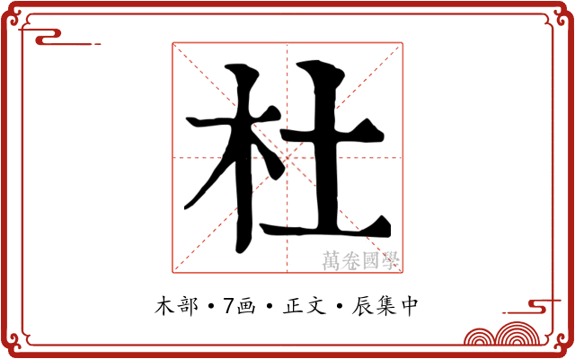 杜