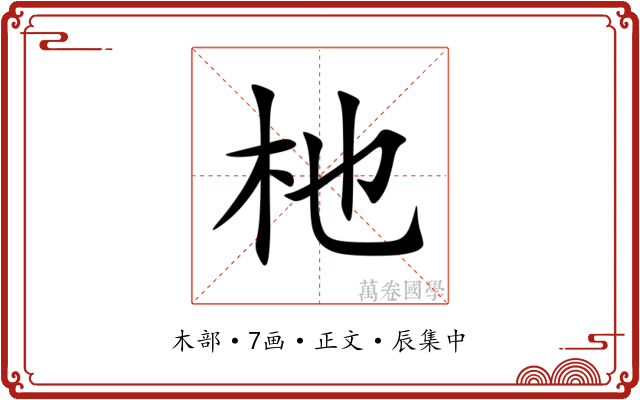 杝