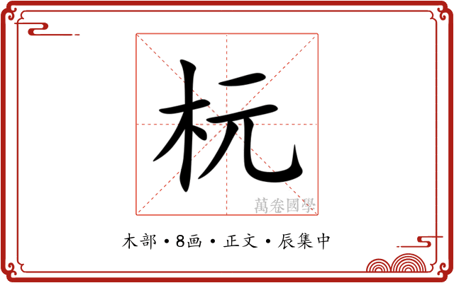 杬