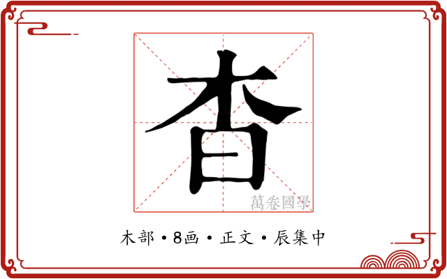 杳