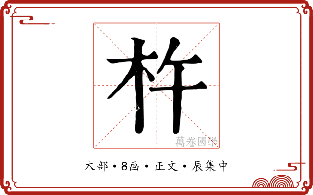 杵