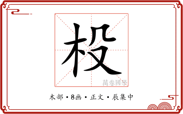 杸