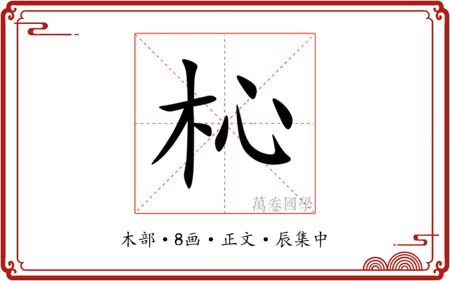杺