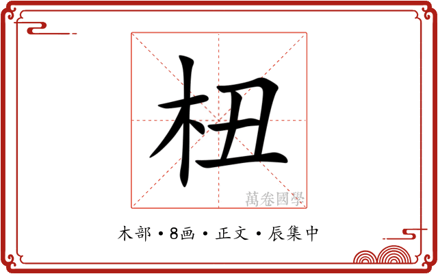 杻