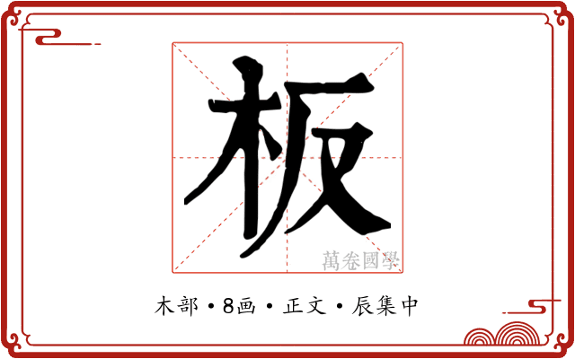 板