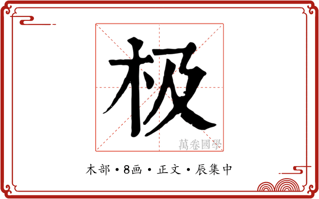 极
