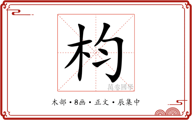 枃