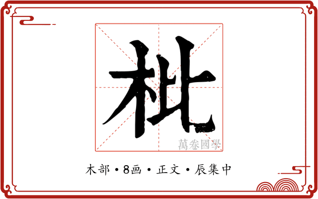 枇
