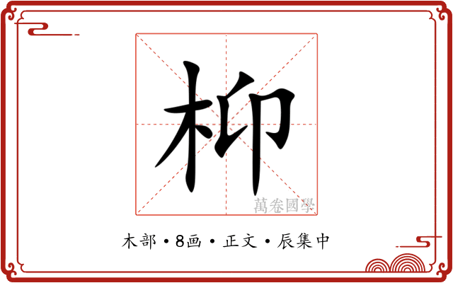 枊
