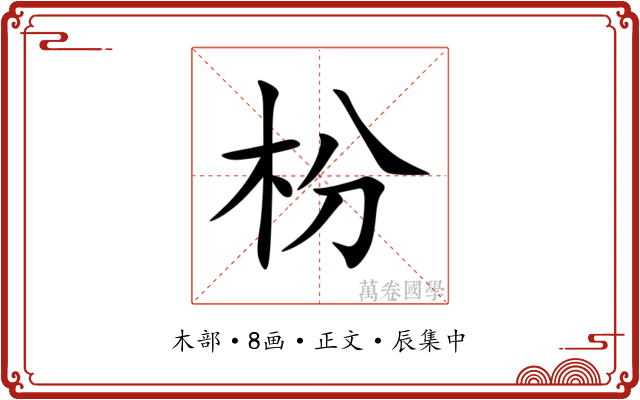 枌