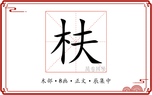 枎