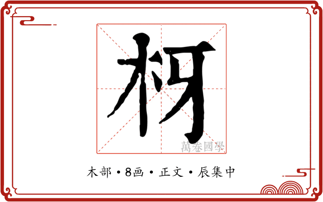 枒