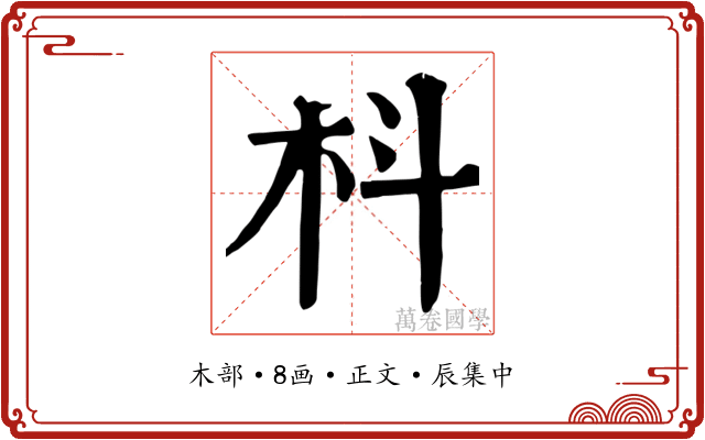 枓