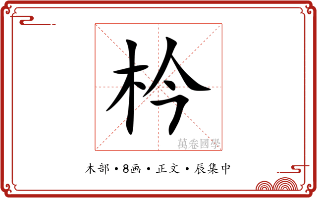 枔