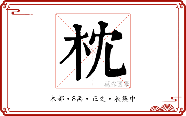 枕