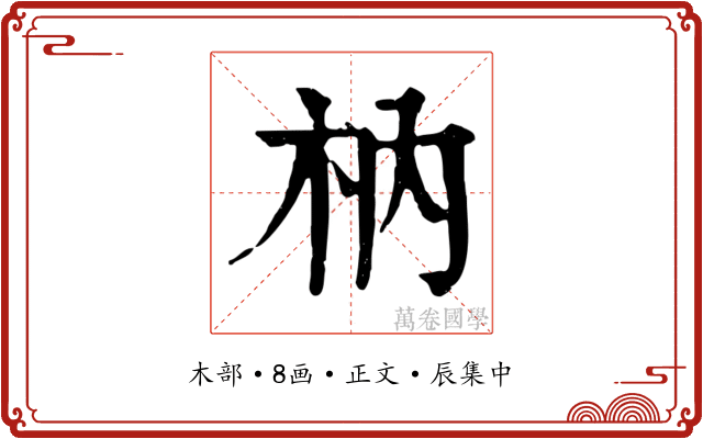枘