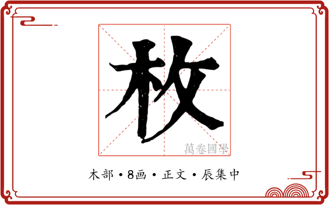 枚