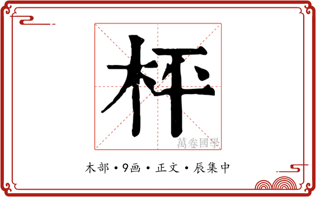 枰